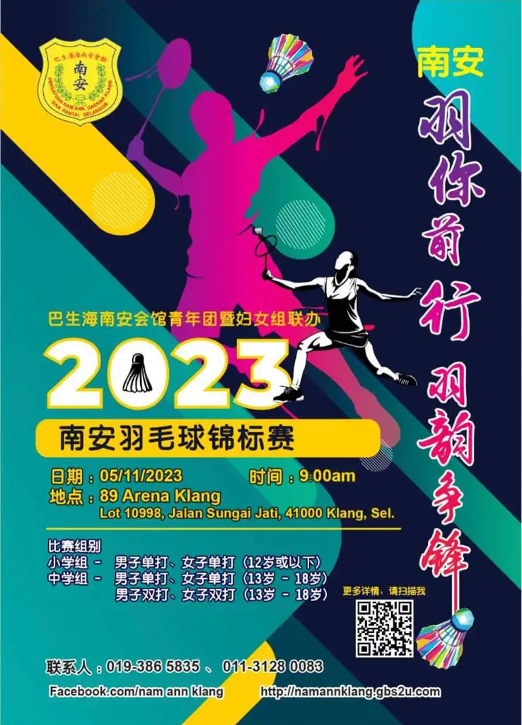 羽你前行 羽韵争峰 2023南安羽毛球锦标赛